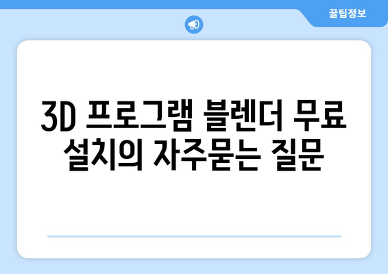 3D 프로그램 블렌더 무료 설치