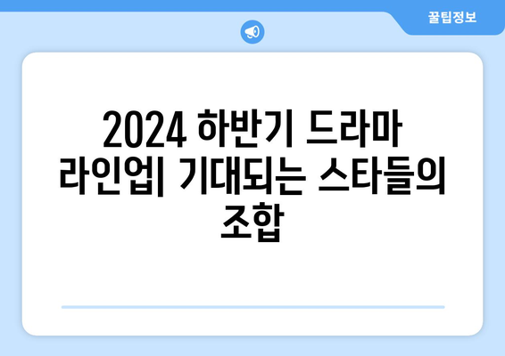 스타들의 만남! 2024 하반기 드라마 라인업