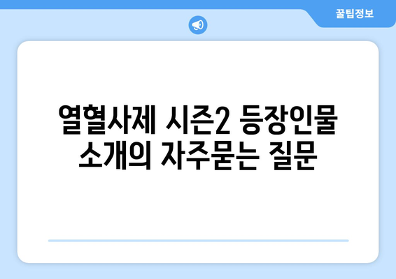 열혈사제 시즌2 등장인물 소개