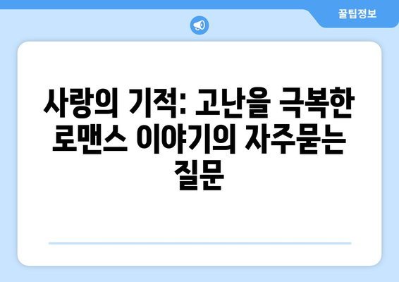 사랑의 기적: 고난을 극복한 로맨스 이야기