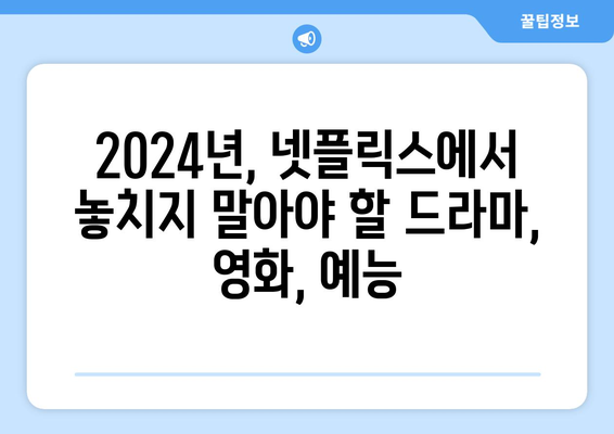 2024년 넷플릭스 드라마, 영화, 예능 라인업