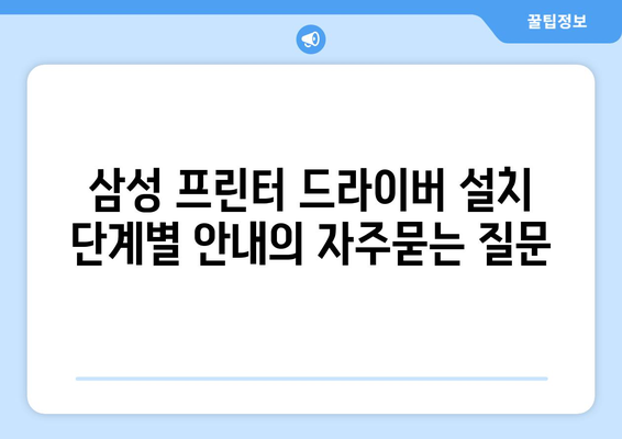 삼성 프린터 드라이버 설치 단계별 안내