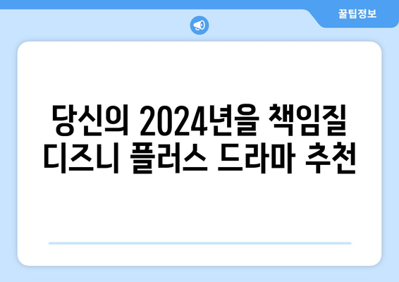 송강호, 김혜수, 김희원 등 실력파 배우 총출동: 2024년 디즈니 플러스 드라마 추천