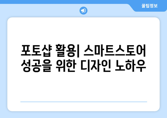 포토샵 무료 설치 후 스마트스토어 개설 및 배너 제작