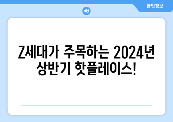 Z세대가 선정한 2024상반기 트렌드