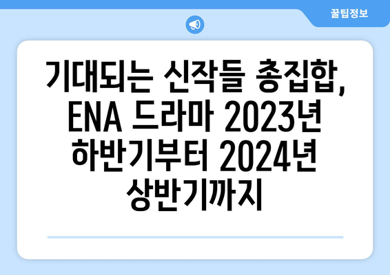 2023년 하반기부터 2024년 상반기까지 ENA 드라마 방영 예정