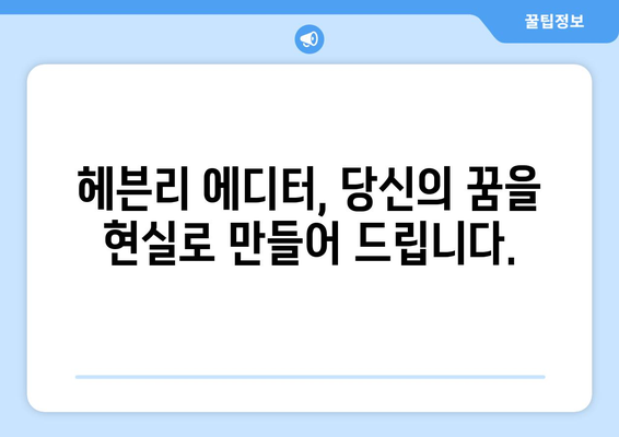 2024년 하반기 헤븐리 에디터 모집: 뛰어난 글쓰기 실력을 발휘하세요