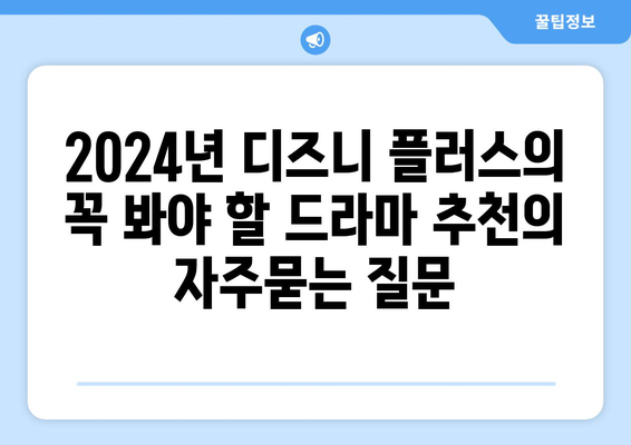 2024년 디즈니 플러스의 꼭 봐야 할 드라마 추천