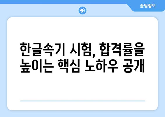 2024년 하반기 국가자격증, 한글속기 시험 대비