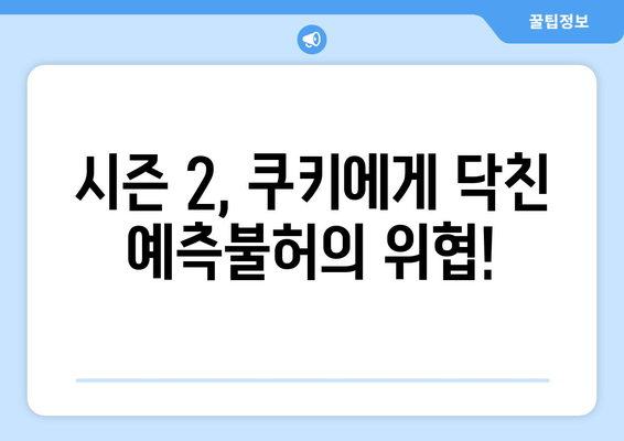 하이라키 시즌 2 대망: 쿠키의 운명은?