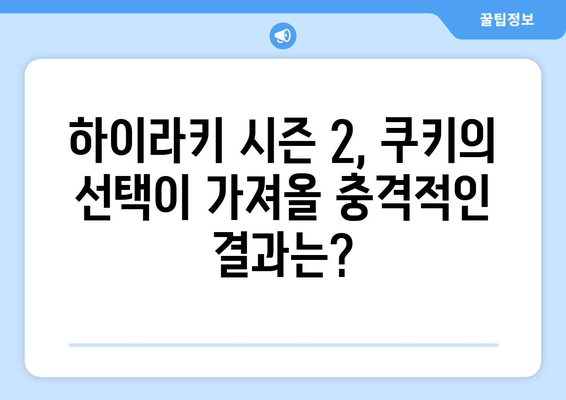 하이라키 시즌 2 대망: 쿠키의 운명은?