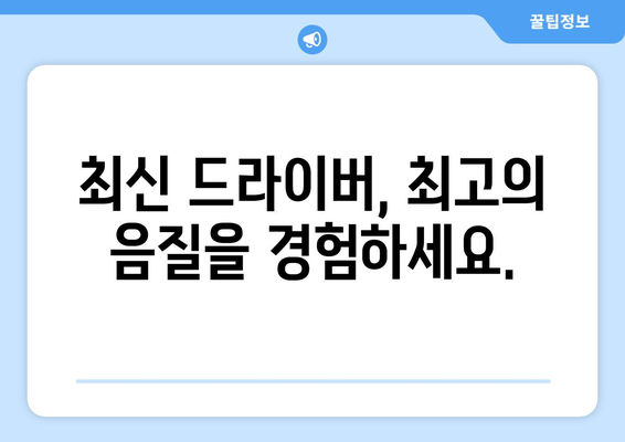 사운드 카드 드라이버 업데이트 초간단 팁