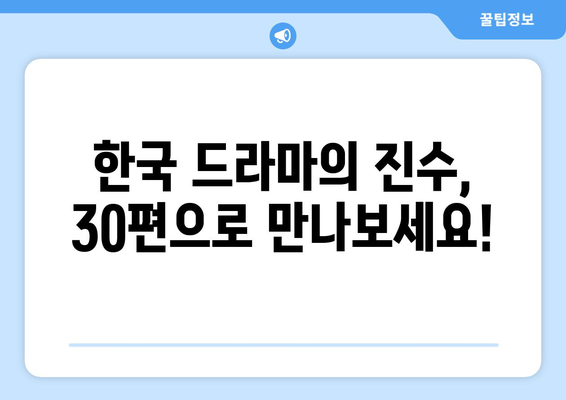 꼭 시청해야 할 국내 드라마 30가지