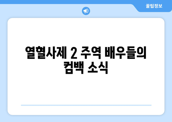 열혈사제 2 시즌 2 출연진 및 정보