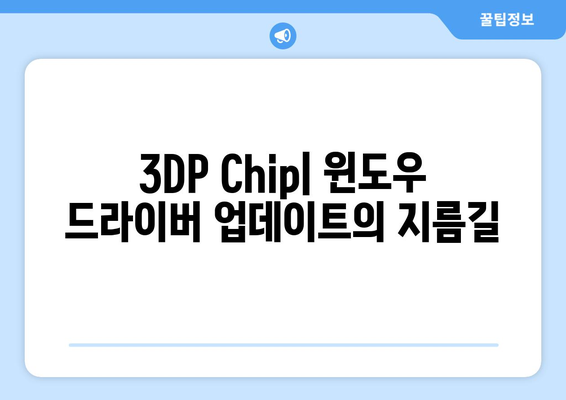 윈도우에서 최신 드라이버를 검색하고 다운로드하는 3DP 소개