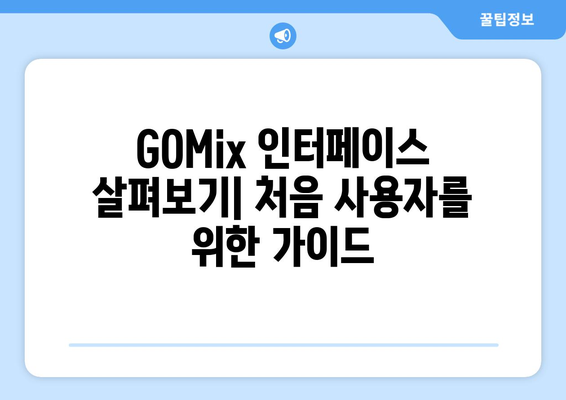 동영상 편집 소프트웨어 GOMix 무료 설치 및 사용법