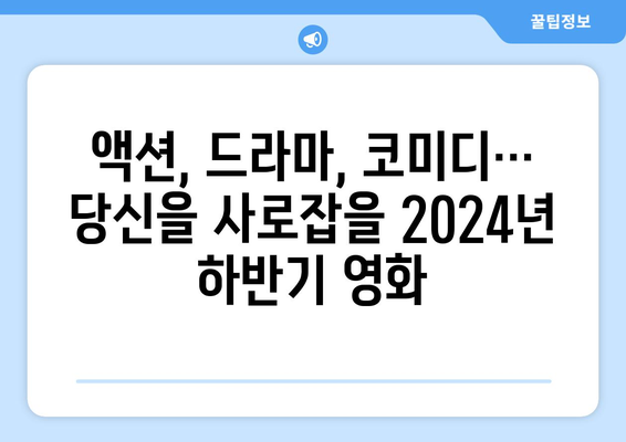 2024년 하반기에 볼 영화들