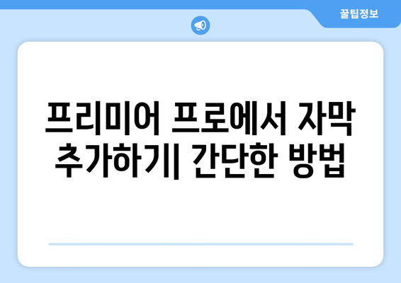 어도비 프리미어 프로 무료 설치 및 자막 받아쓰기 방법