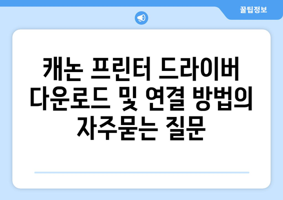 캐논 프린터 드라이버 다운로드 및 연결 방법