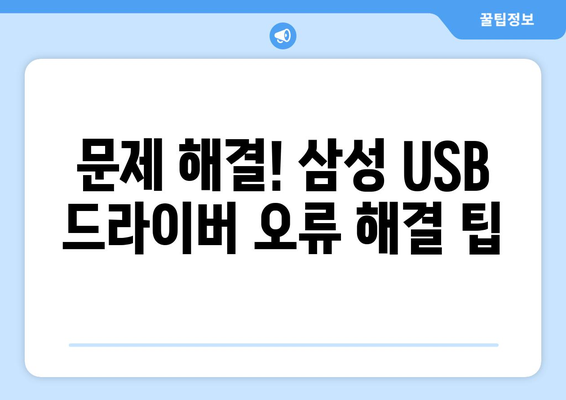 삼성 USB 통합 드라이버 다운로드 방법