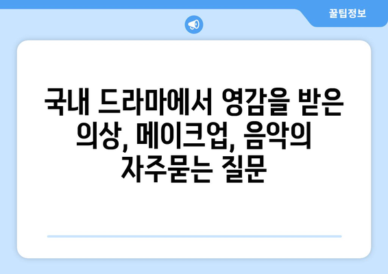 국내 드라마에서 영감을 받은 의상, 메이크업, 음악