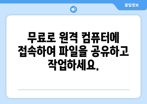 구글 크롬 원격 데스크톱으로 무료 원격 컴퓨터 연결 및 사용 방법