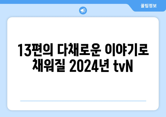 2024년 tvN 방송 예정 드라마 13편: 고윤정, 김태리 등 출연