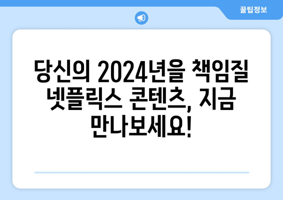 2024년 넷플릭스 드라마, 영화의 최신 라인업