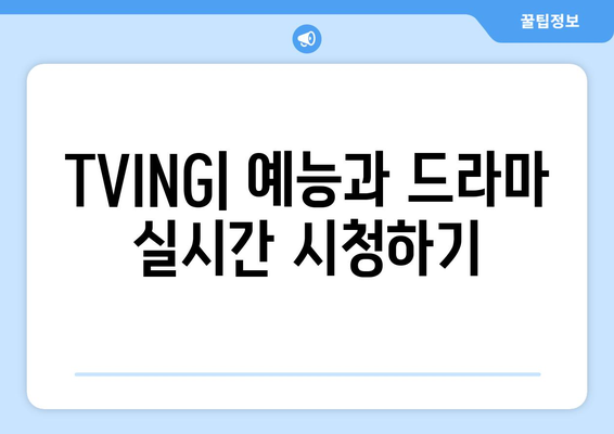 TVING: 예능과 드라마 실시간 시청하기