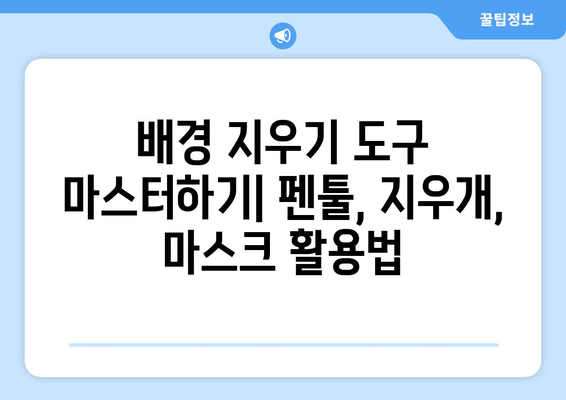 포토샵 배경 지우기 초보자 가이드: 무료 설치 포함