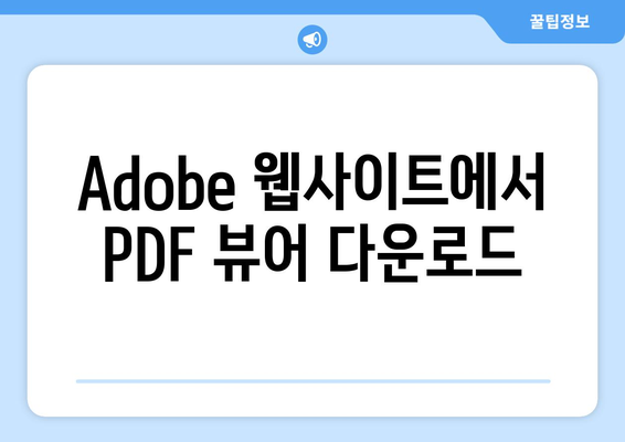 어도비 PDF 뷰어 무료 설치 방법