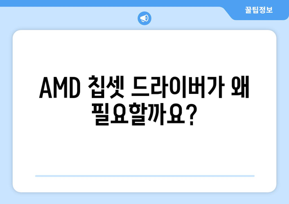 AMD 칩셋 드라이버 다운로드 및 설치 안내