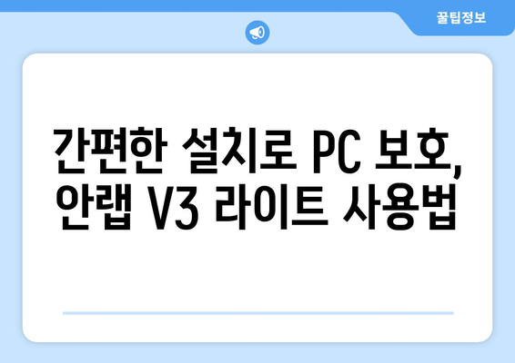 안랩 V3 라이트 무료 백신 프로그램 다운로드 및 설치