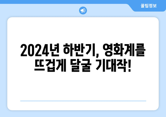 2024년 하반기 개봉 영화 라인업 총정리