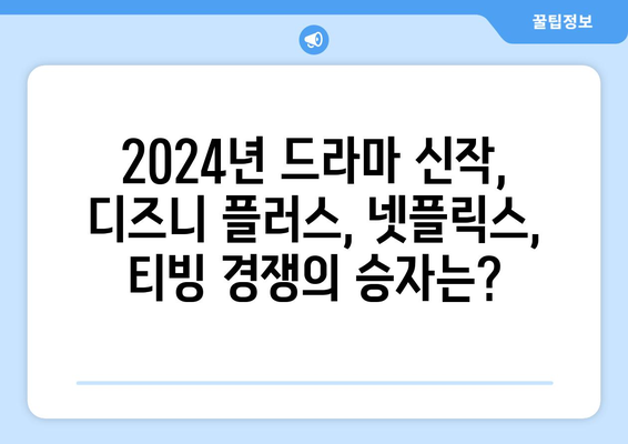 2024년 드라마 신작 소개: 디즈니 플러스, 넷플릭스, 티빙