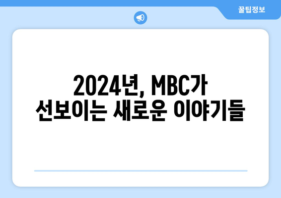 2024년 MBC 방영 예정 드라마 라인업 소개