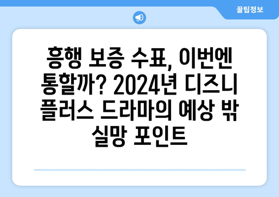 2024년 디즈니 플러스 드라마: 송강호, 김혜수 출연에도 불구하고 보지 않을 이유