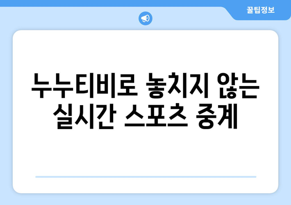 누누티비로 실시간 TV, 스포츠, 드라마, 예능 시청하기