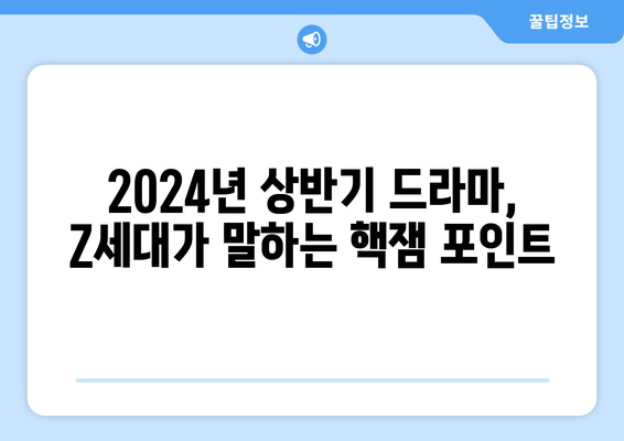 Z세대가 선택한 2024년 상반기 유행 드라마