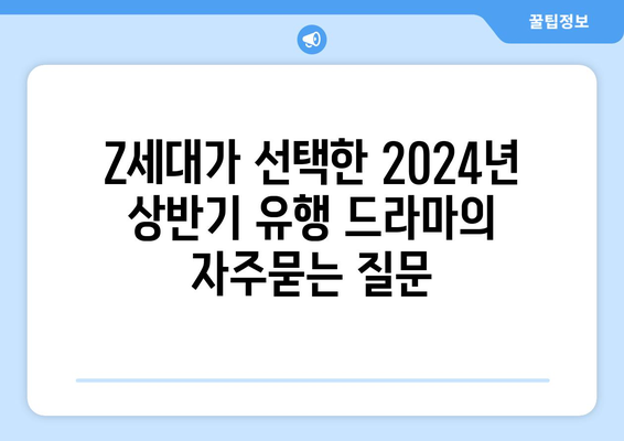 Z세대가 선택한 2024년 상반기 유행 드라마