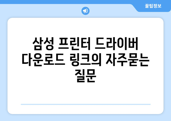 삼성 프린터 드라이버 다운로드 링크