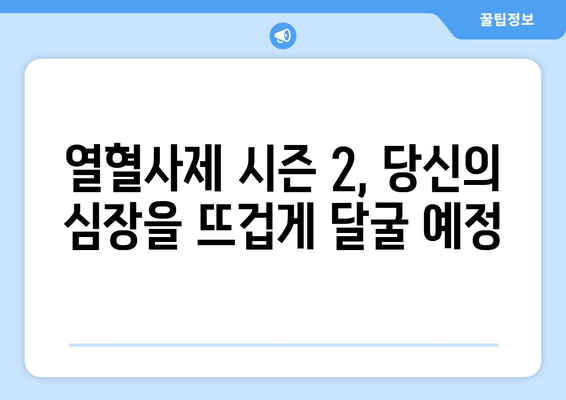 열혈사제 시즌 2가 온다: 등장인물, 출연진, 한국 범죄 드라마 추천