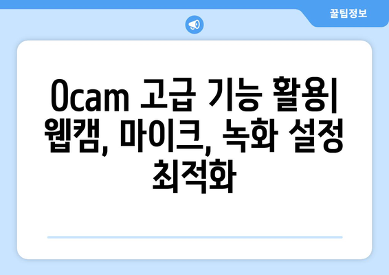 Ocam 화면 녹화 프로그램 설치 및 사용법