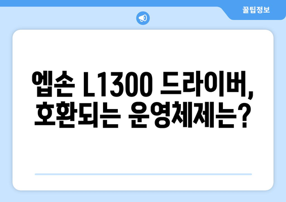 엡손 L1300 드라이버 다운로드 및 정보