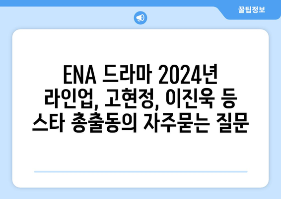 ENA 드라마 2024년 라인업, 고현정, 이진욱 등 스타 총출동