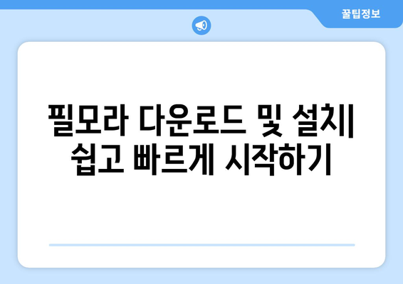 필모라 영상 편집 소프트웨어 설치 및 사용 가이드