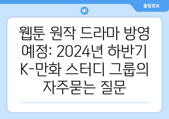 웹툰 원작 드라마 방영 예정: 2024년 하반기 K-만화 스터디 그룹