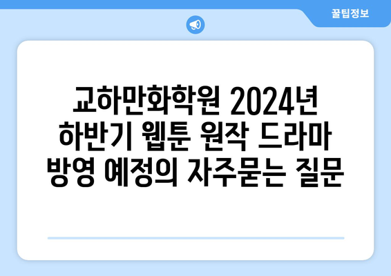 교하만화학원 2024년 하반기 웹툰 원작 드라마 방영 예정