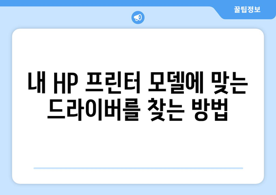 HP 프린터 드라이버 다운로드의 모든 단계