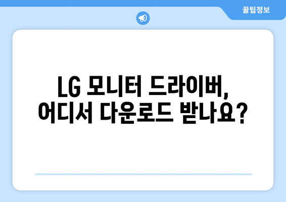 LG 모니터 드라이버 다운로드 방법 안내